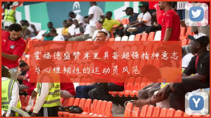 霍福德盛赞库里具备超强精神意志与心理韧性的运动员风范