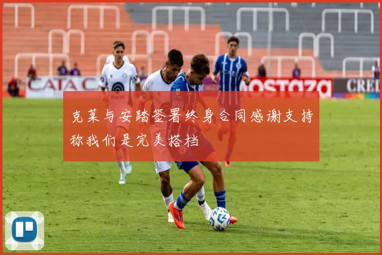 克莱与安踏签署终身合同感谢支持称我们是完美搭档