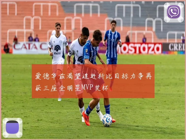 爱德华兹渴望追赶科比目标力争再获三座全明星MVP奖杯