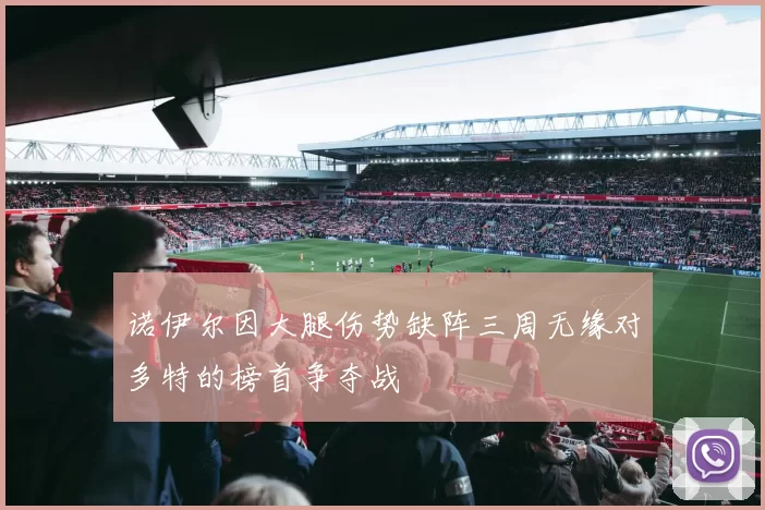 诺伊尔因大腿伤势缺阵三周无缘对多特的榜首争夺战
