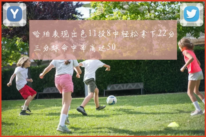 哈珀表现出色11投8中轻松拿下22分三分球命中率高达50