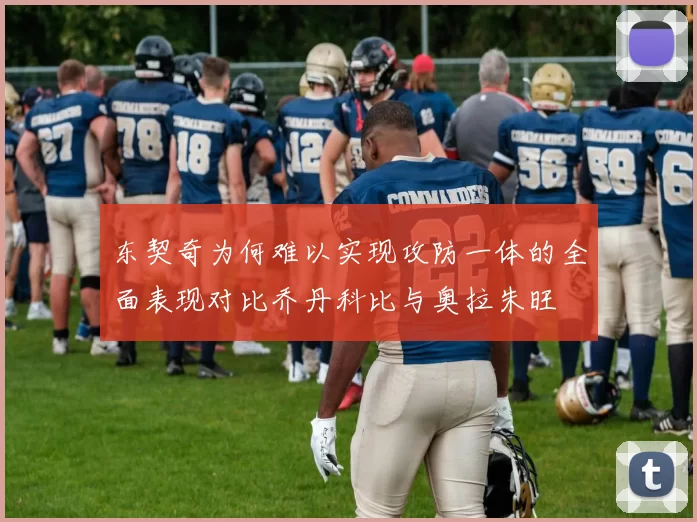东契奇为何难以实现攻防一体的全面表现对比乔丹科比与奥拉朱旺