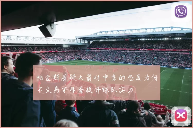 帕金斯质疑火箭对申京的态度为何不交易字母哥提升球队实力