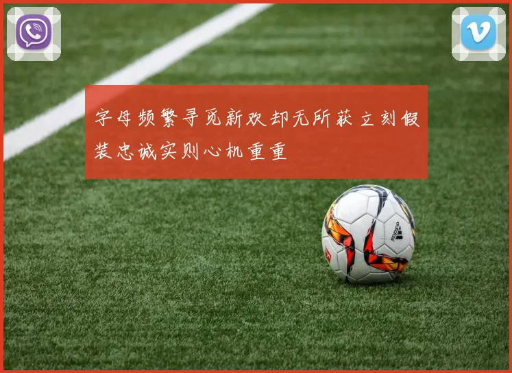 字母频繁寻觅新欢却无所获立刻假装忠诚实则心机重重
