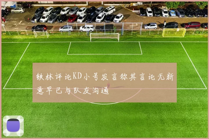 铁林评论KD小号发言称其言论无新意早已与队友沟通