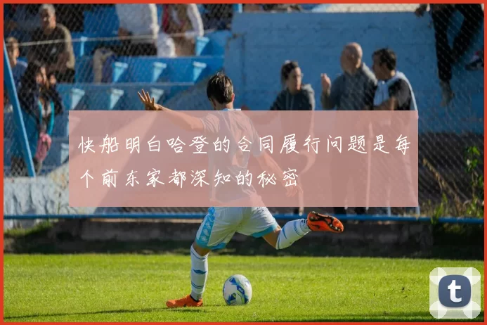 快船明白哈登的合同履行问题是每个前东家都深知的秘密